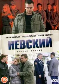 сериал Невский