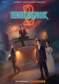 сериал Пищеблок