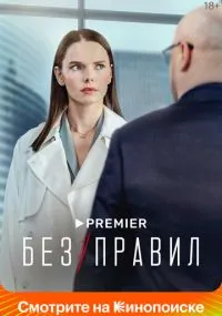 сериал Без правил