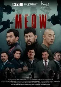 MEOW бесплатно